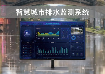 智慧排水監(jiān)測系統(tǒng)，可視化管理，助力城市水利水務建設