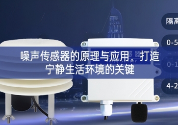 噪聲傳感器的原理與應(yīng)用，打造寧靜生活環(huán)境的關(guān)鍵