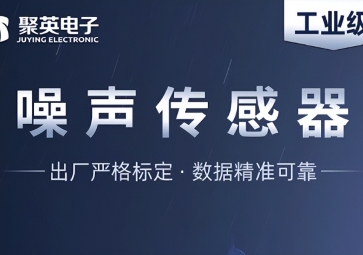 深度解析噪聲傳感器，監(jiān)測噪音污染的智能工具