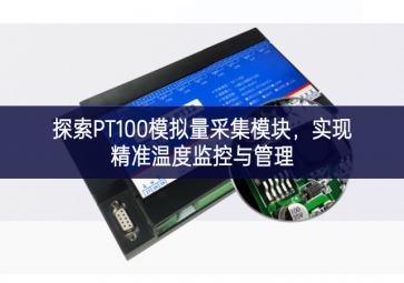 探索PT100模擬量采集模塊，實(shí)現(xiàn)精準(zhǔn)溫度監(jiān)控與管理