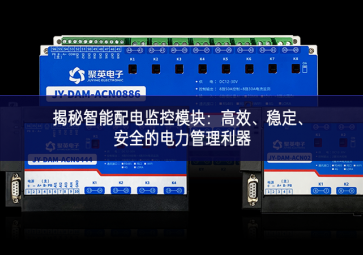 揭秘智能配電監(jiān)控模塊：高效、穩(wěn)定、安全的電力管理利器