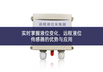 實時掌握液位變化，遠(yuǎn)程液位傳感器的優(yōu)勢與應(yīng)用