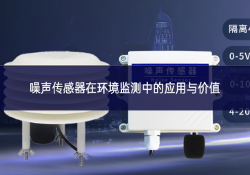 噪聲傳感器在環(huán)境監(jiān)測中的應(yīng)用與價(jià)值