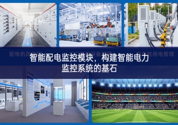 智能配電監(jiān)控模塊，構(gòu)建智能電力監(jiān)控系統(tǒng)的基石