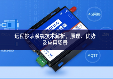 遠(yuǎn)程抄表系統(tǒng)技術(shù)解析，原理、優(yōu)勢(shì)及應(yīng)用場(chǎng)景