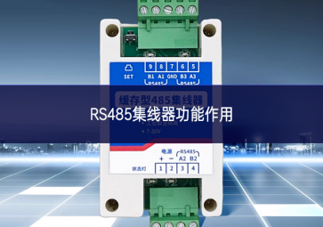 RS485集線(xiàn)器功能作用