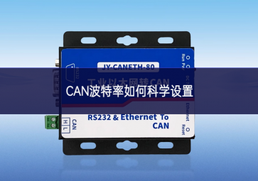 CAN波特率如何科學設(shè)置