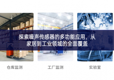 探索噪聲傳感器的多功能應(yīng)用，從家居到工業(yè)領(lǐng)域的全面覆蓋