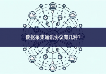 數(shù)據(jù)采集通訊協(xié)議有幾種？