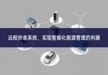 遠(yuǎn)程抄表系統(tǒng)，實(shí)現(xiàn)智能化能源管理的利器