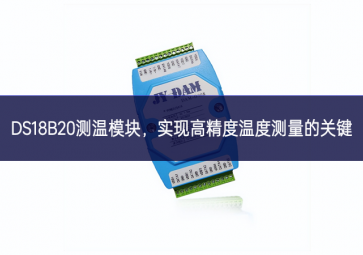  DS18B20測溫模塊，實現(xiàn)高精度溫度測量的關(guān)鍵