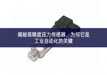 揭秘高精度壓力傳感器，為何它是工業(yè)自動化的關鍵