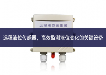 遠程液位傳感器，高效監(jiān)測液位變化的關(guān)鍵設(shè)備