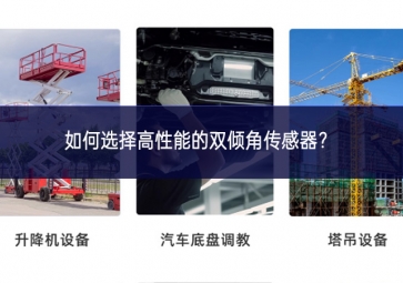 如何選擇高性能的雙傾角傳感器？