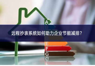 遠(yuǎn)程抄表系統(tǒng)如何助力企業(yè)節(jié)能減排？