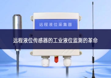 遠(yuǎn)程液位傳感器的工業(yè)液位監(jiān)測的革命