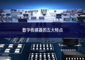 數字傳感器的五大特點