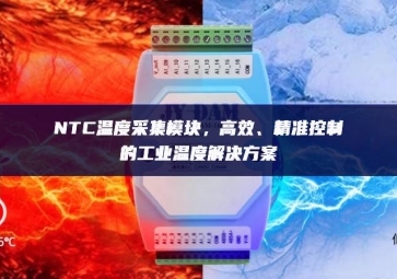 NTC溫度采集模塊，高效、精準(zhǔn)控制的工業(yè)溫度解決方案