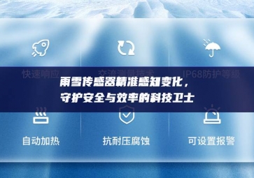 雨雪傳感器精準(zhǔn)感知變化，守護(hù)安全與效率的科技衛(wèi)士
