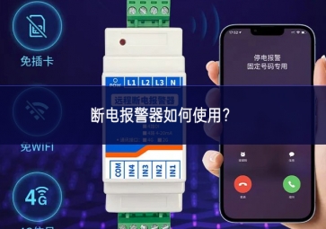 斷電報(bào)警器如何使用？