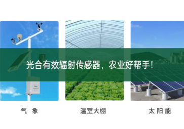 光合有效輻射傳感器，農(nóng)業(yè)好幫手！
