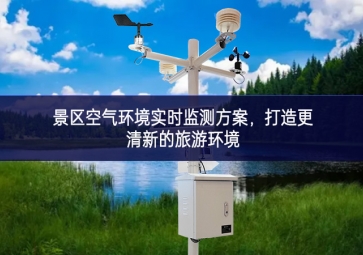 景區(qū)空氣環(huán)境實(shí)時(shí)監(jiān)測(cè)方案，打造更清新的旅游環(huán)境