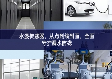 水浸傳感器，從點到線到面，全面守護漏水防線
