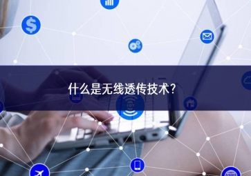 什么是無線透傳技術(shù)？