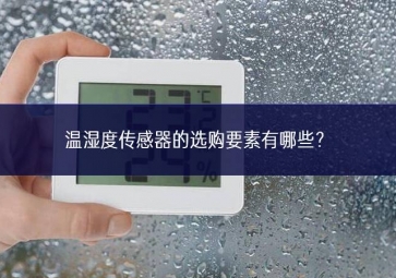 溫濕度傳感器的選購(gòu)要素有哪些？