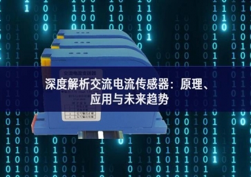 深度解析交流電流傳感器：原理、應(yīng)用與未來趨勢