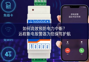 如何高效預(yù)防電力中斷？遠(yuǎn)程斷電報(bào)警器為您保駕護(hù)航
