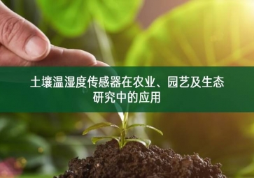土壤溫濕度傳感器在農(nóng)業(yè)、園藝及生態(tài)研究中的應(yīng)用