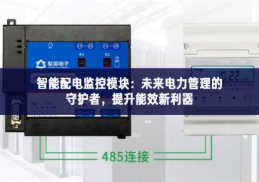 智能配電監(jiān)控模塊：未來電力管理的守護(hù)者，提升能效新利器