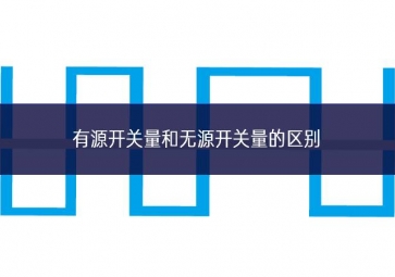 有源開關量和無源開關量的區別