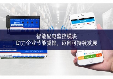 智能配電監(jiān)控模塊：助力企業(yè)節(jié)能減排，邁向可持續(xù)發(fā)展