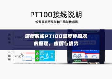 深度解析PT100溫度傳感器的原理、應(yīng)用與優(yōu)勢(shì)