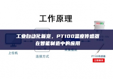 工業(yè)自動(dòng)化新寵，PT100溫度傳感器在智能制造中的應(yīng)用