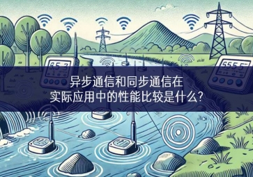 異步通信和同步通信在實(shí)際應(yīng)用中的性能比較是什么?