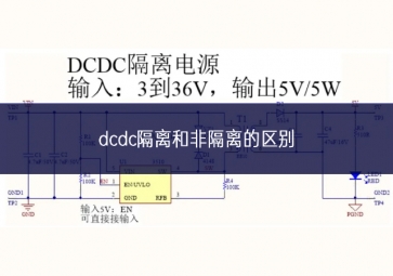 dcdc隔離和非隔離的區別