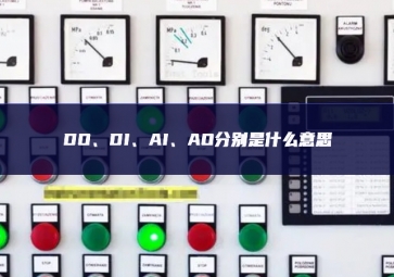 DO、DI、AI、AO分別是什么意思