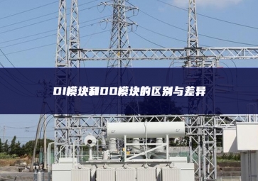DI模塊和DO模塊的區別與差異