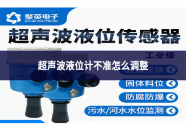 超聲波液位計不準怎么調整