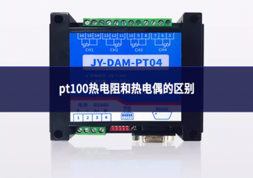 pt100熱電阻和熱電偶的區別