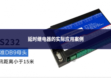 延時繼電器的實際應用案例