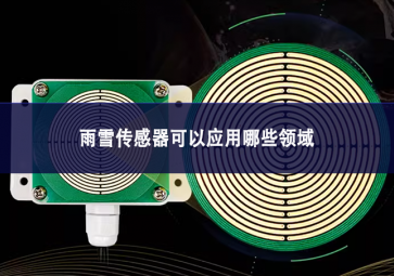 雨雪傳感器可以應用哪些領域