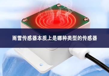 雨雪傳感器本質上是哪種類型的傳感器