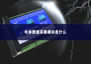 電參數據采集模塊是什么