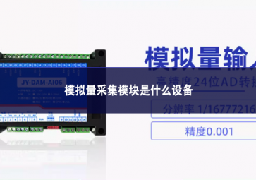 模擬量采集模塊是什么設備