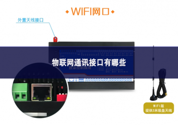 物聯網通訊接口有哪些