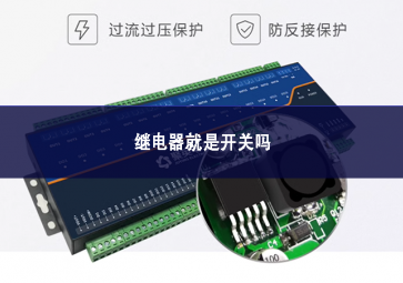 繼電器就是開關嗎